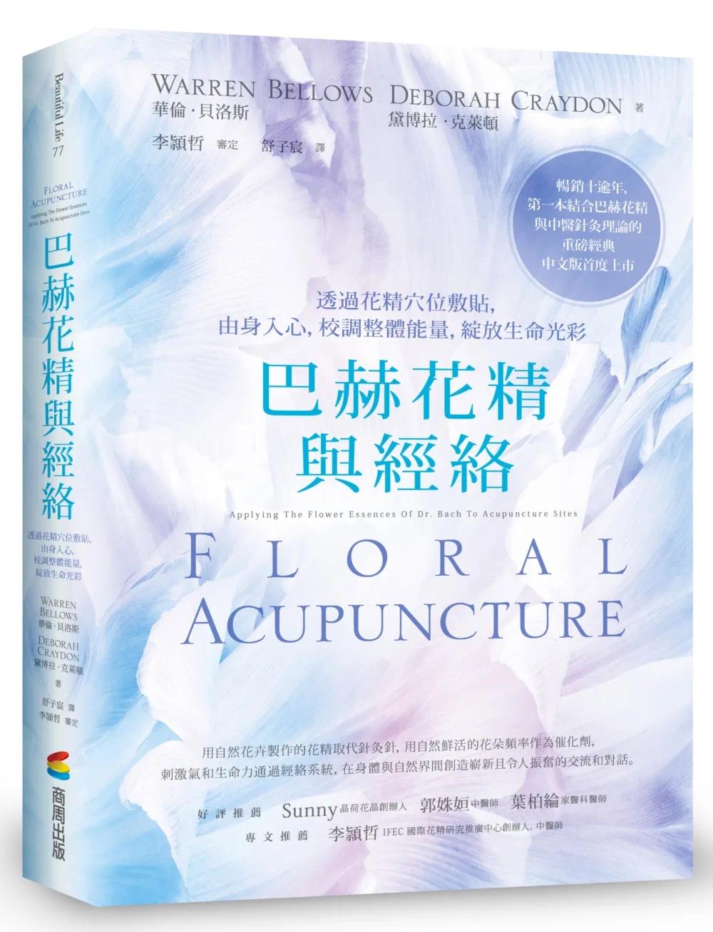 在途 巴赫花精与经络:透过花精穴位敷贴,由身入心,校调整体neng量,绽放生命光彩 商周出版 华伦・贝洛斯