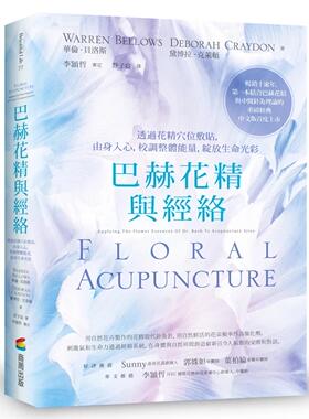 预售 巴赫花精与经络：透过花精穴位敷贴，由身入心，校调整体neng量，绽放生命光彩 商周出版 华伦・贝洛斯