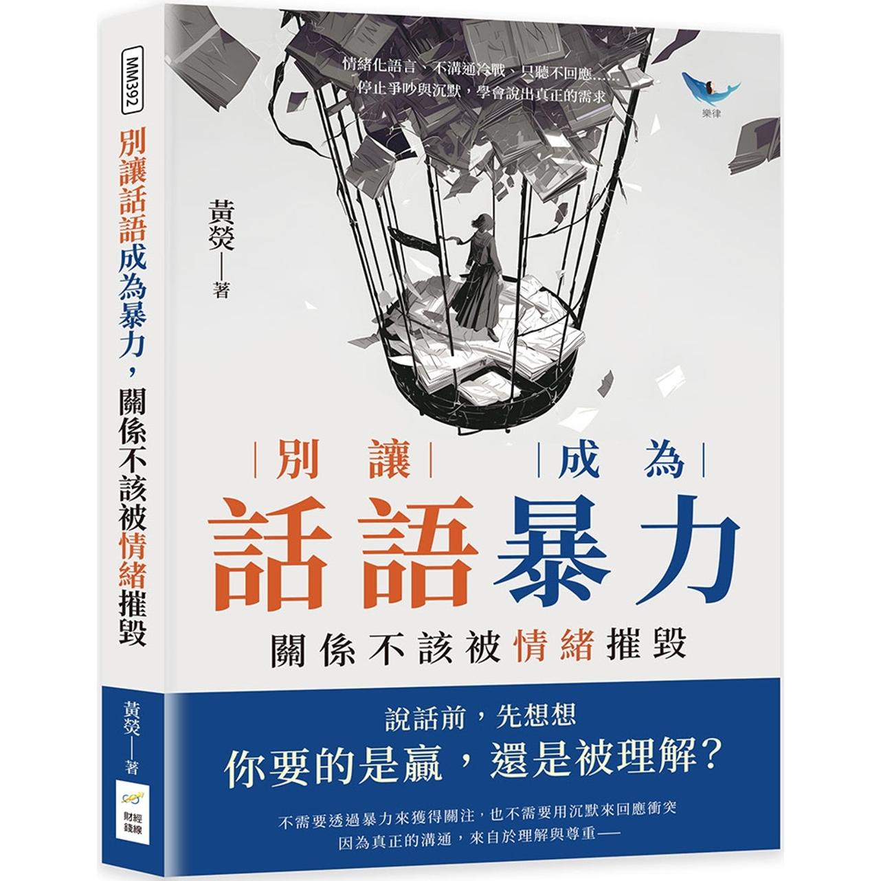 预售 别让话语成为暴力，关系不该被情绪摧毁：情绪化语言、不沟通冷战、只听不回应……停止争吵与沉默，学会说出 财经钱线文化有