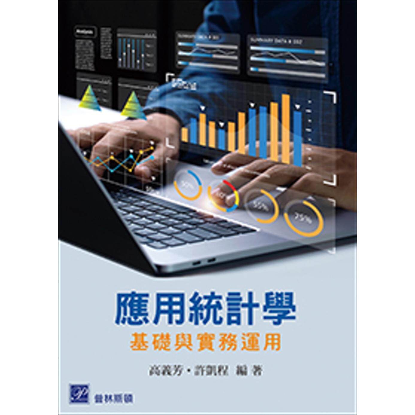 预售 应用统计学:基础与实务运用 高立图书 高义芳