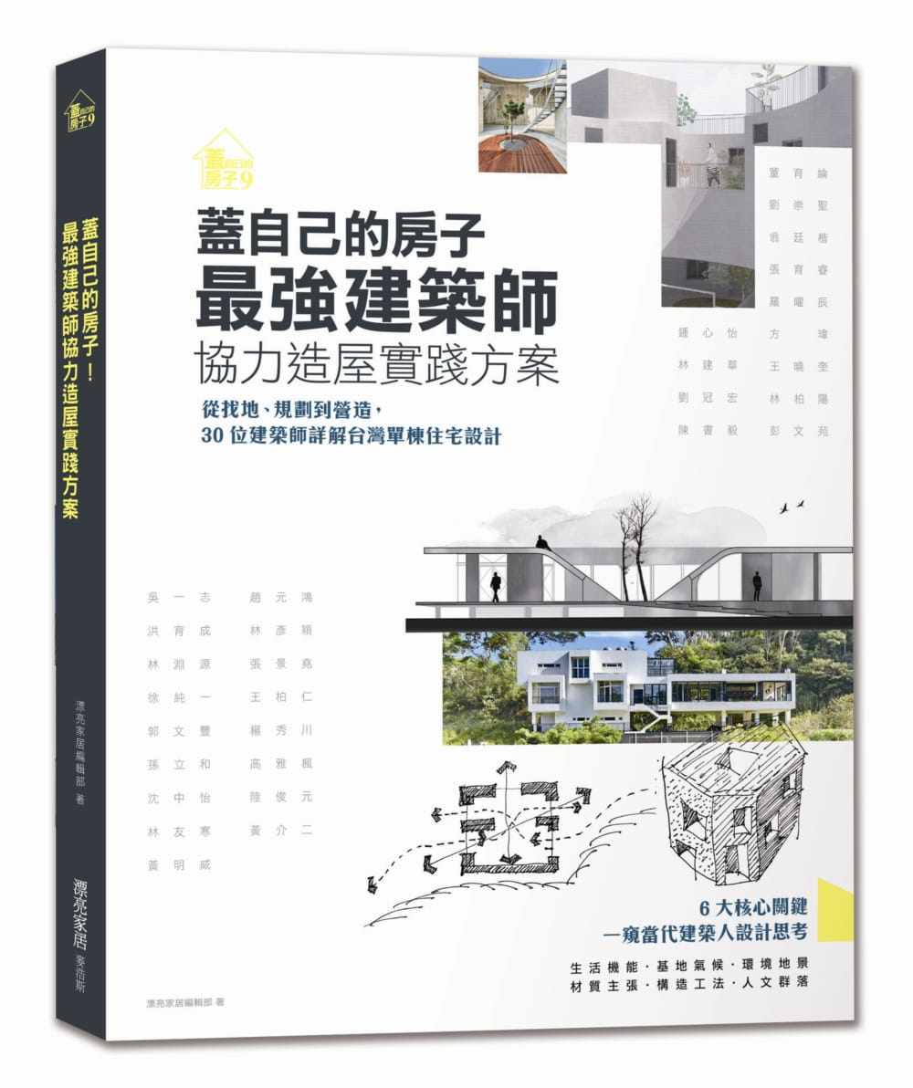 预售 漂亮家居编辑部《盖自己的房子!zui强建筑师协力造屋实践方案:从找地、规划到营造,30位建筑师详解台湾单栋