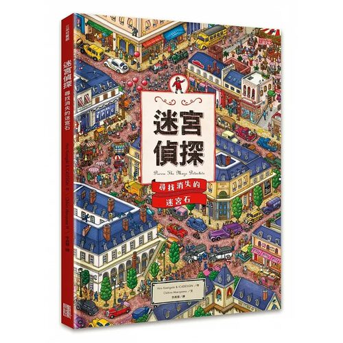 预售迷宫侦探寻找消失三采
