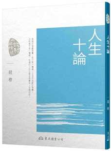 东大 预售 钱穆 人生十论 三版