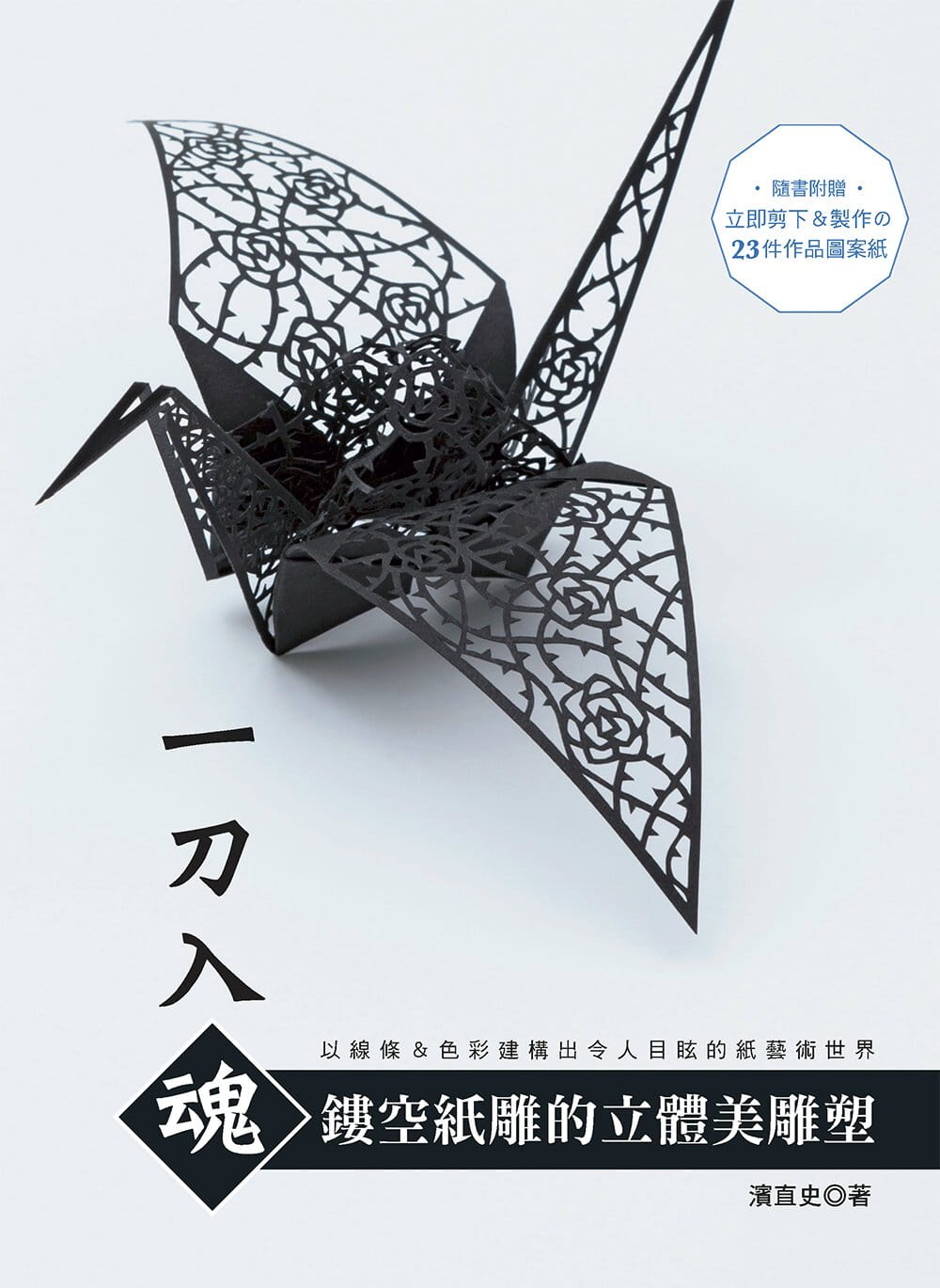 一刀入魂‧镂空纸雕的立体美雕塑