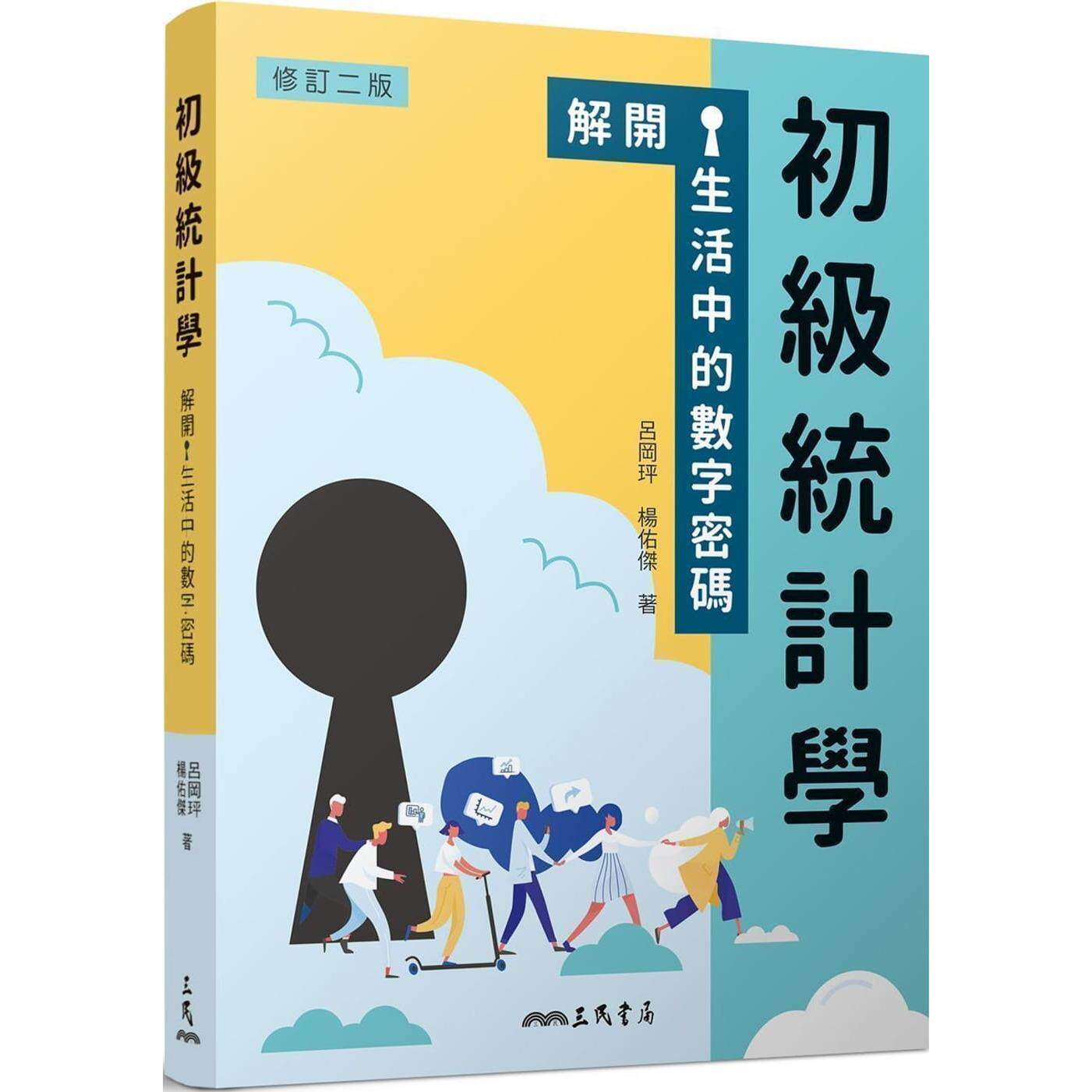 预售 初级统计学：解开生活中的数字密码(修订二版) 三民 吕冈玶
