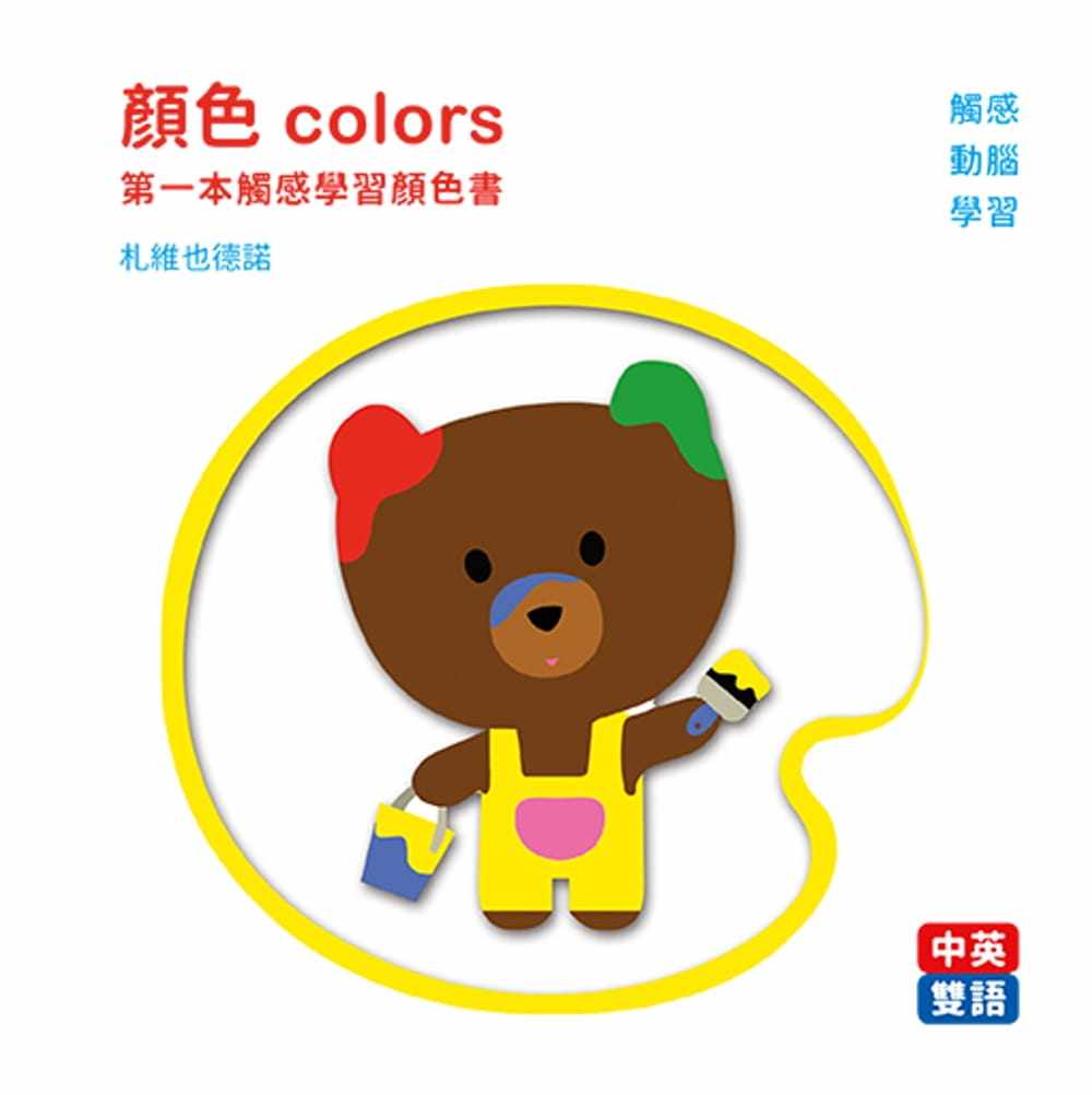 预售  札维也德诺《颜色colors:di一本触感学习颜色书》格林文化
