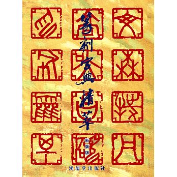 预售正版 篆刻字典精萃 新装版 鸿儒堂