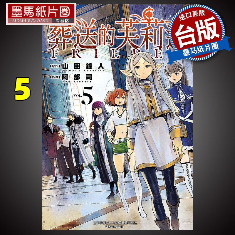 现货葬送的芙莉莲 5 山田钟人 东立 漫画书 进口原版书 墨马纸片圈漫画店属于什么档次？