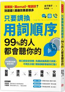 预售 金子敦子《只要调换用词顺序，99%的人都会听你的：开口前设定目标，先讲结论再提三依据，不用五分钟，无论