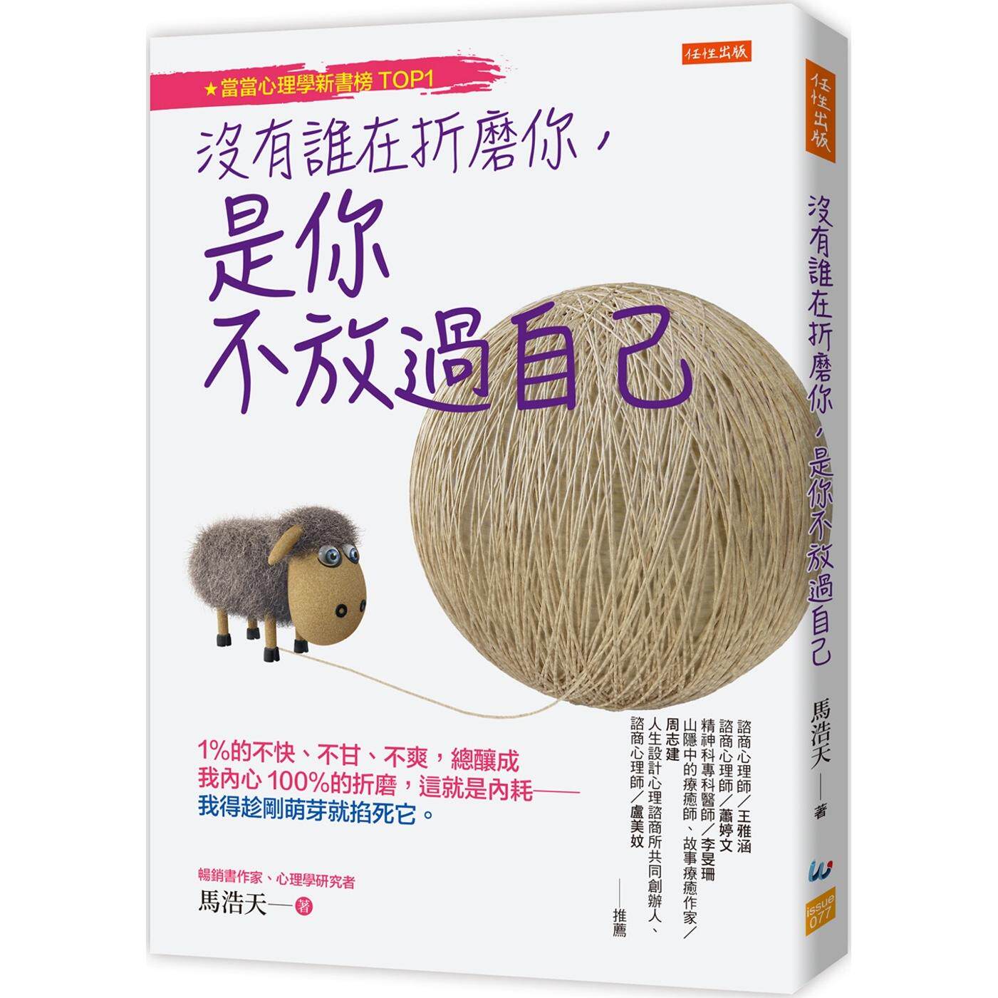 预售 没有谁在折磨你，是你不放过自己：1％的不快、不甘、不爽，总酿成我内心100％的折磨，这就是内耗──我得趁 任性出版 马浩