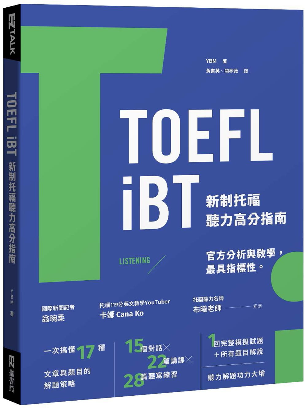 预售  Y编辑部《TOEFL iBT 新制托福听力高分指南（附QR Code在线音档）》EZ丛书馆