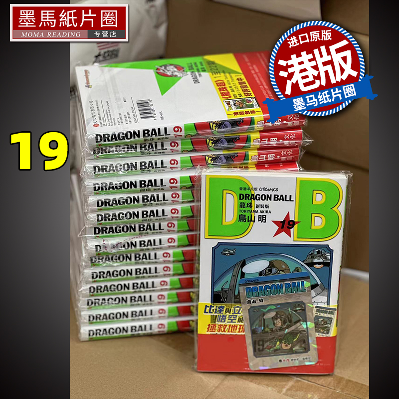 现货 漫画书 龙珠 新装版 19 鸟山明 港版漫画书 香港原版 文化传信   进口原版书 墨马纸片圈 书籍/杂志/报纸 漫画类原版书 原图主图