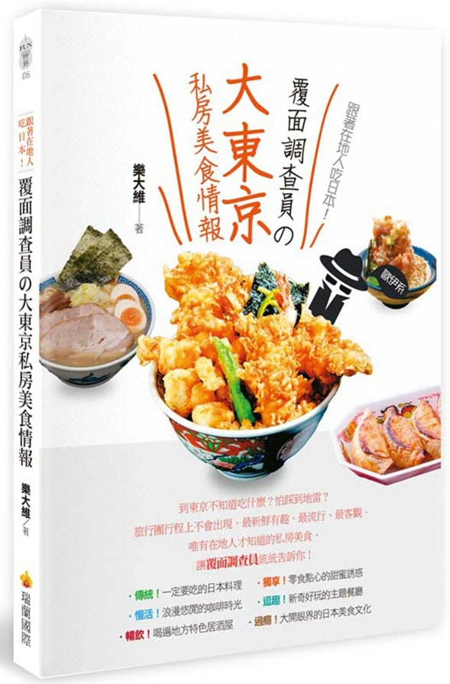 现货乐大维《跟着在地人吃日本！覆面调查员の大东京私房美食情报》瑞兰国际