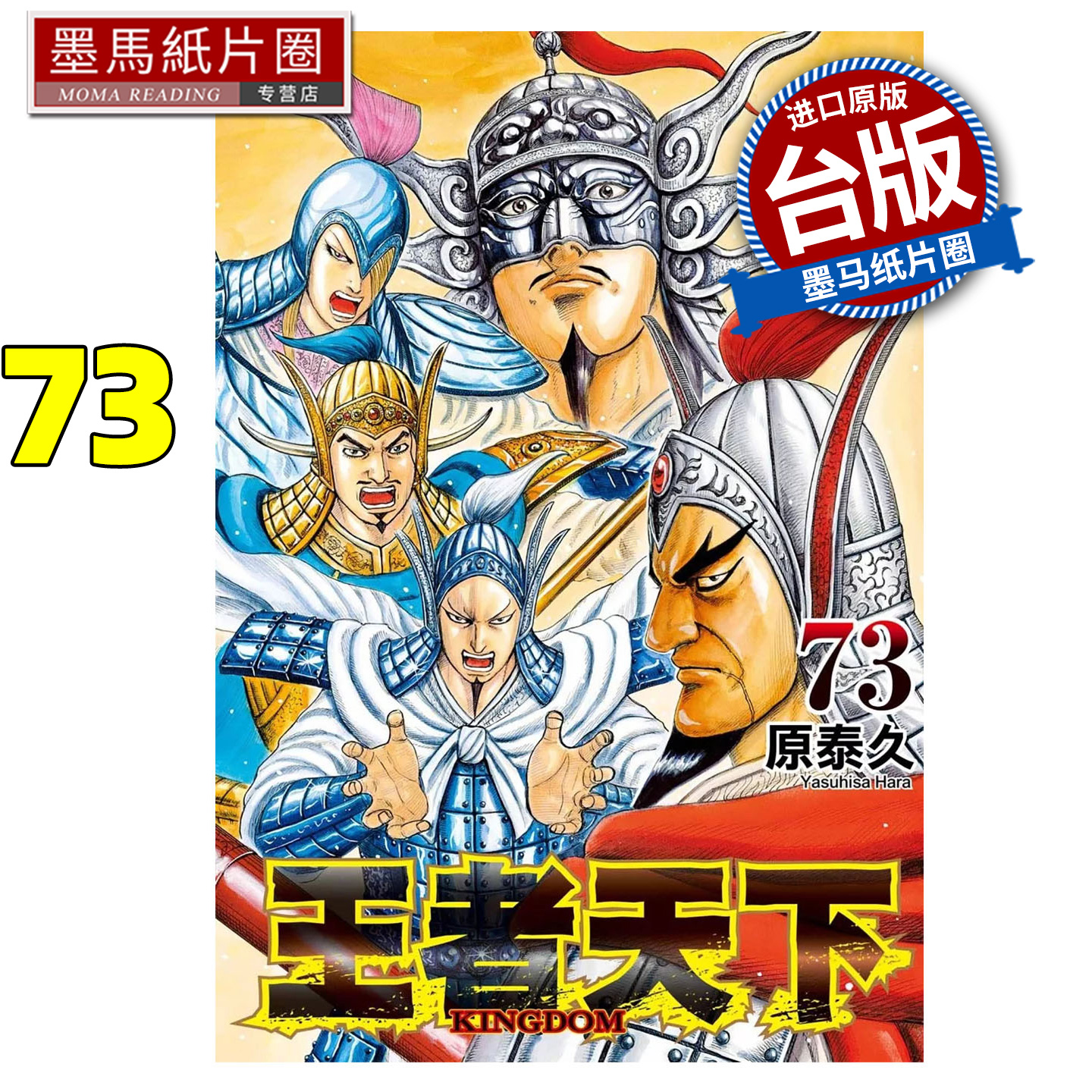 预售  漫画书 王者天下 73 原泰久 长鸿 台版漫画 进口原版书 墨马纸片圈