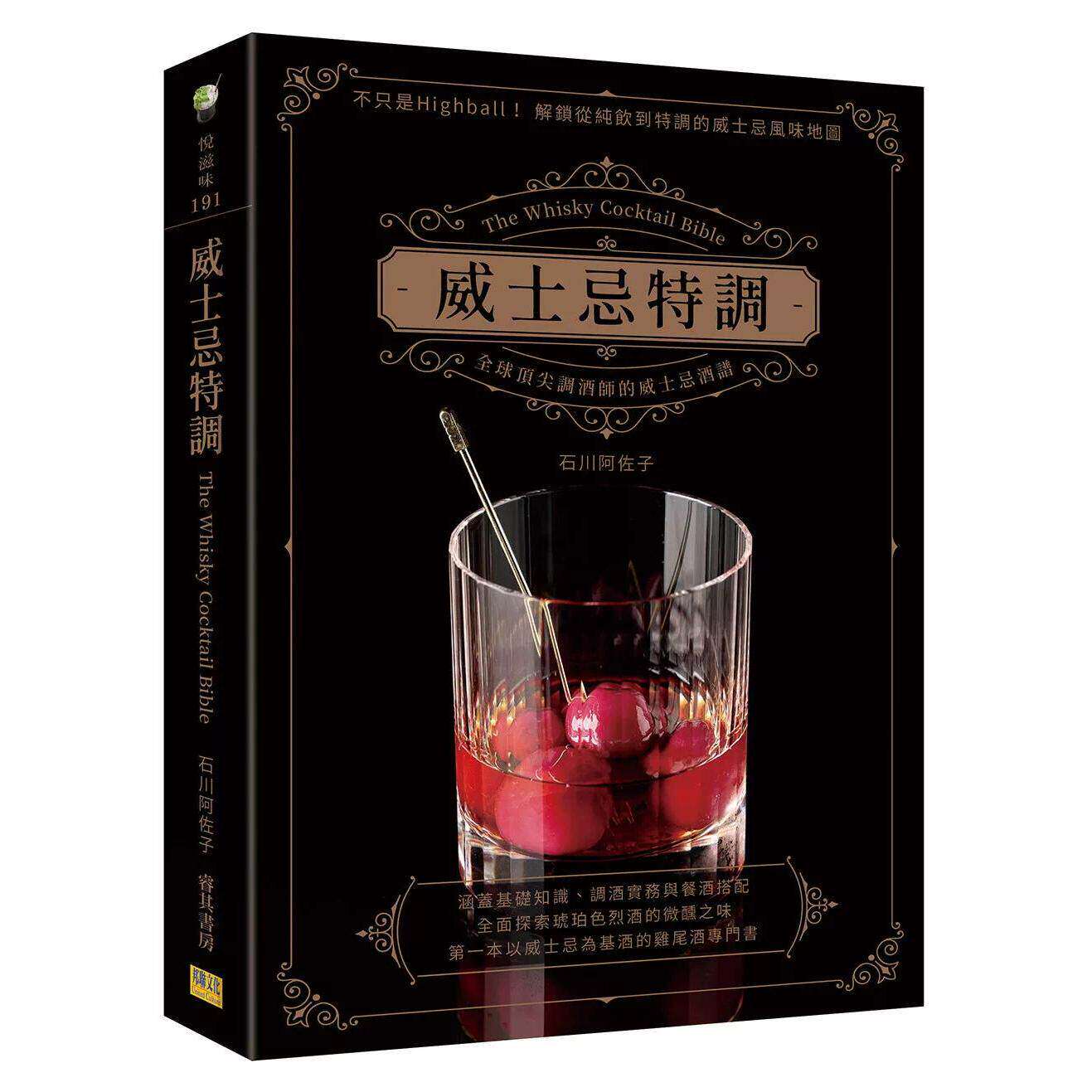 预售 威士忌特调:全球顶尖调酒师的威士忌酒谱 邦联文化 石川阿佐子 港台原版
