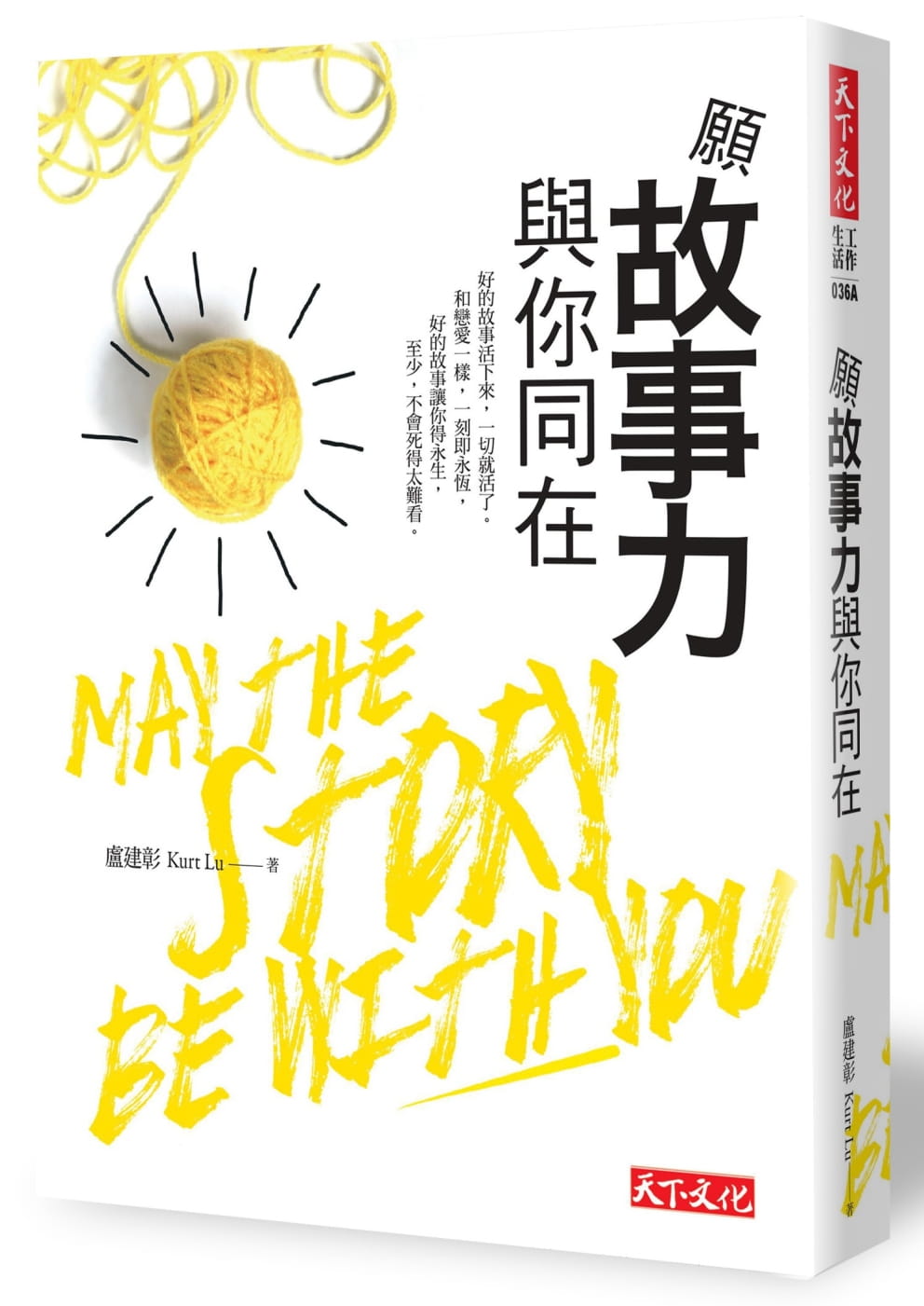 预售 卢建彰《愿故事力与你同在》天下文化