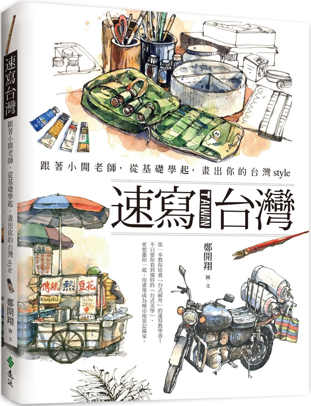 预售 郑开翔 速写中国台湾:跟着小开老师,从基础学起,画出你的中国台湾style 远流