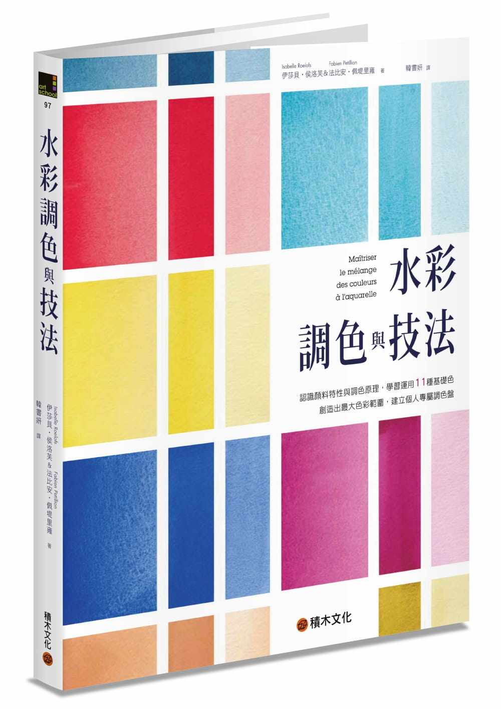 预售 伊莎贝-侯洛芙 水彩调色与技法:认识颜料特性与调色原理,学习运用11种基础色创造出*大色彩范围,建立个人专属调色盘