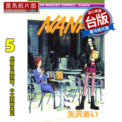 预售 漫画书 NANA新装版 5 矢泽爱 尖端 台版漫画 进口原版书 墨马纸片圈 未出版10月