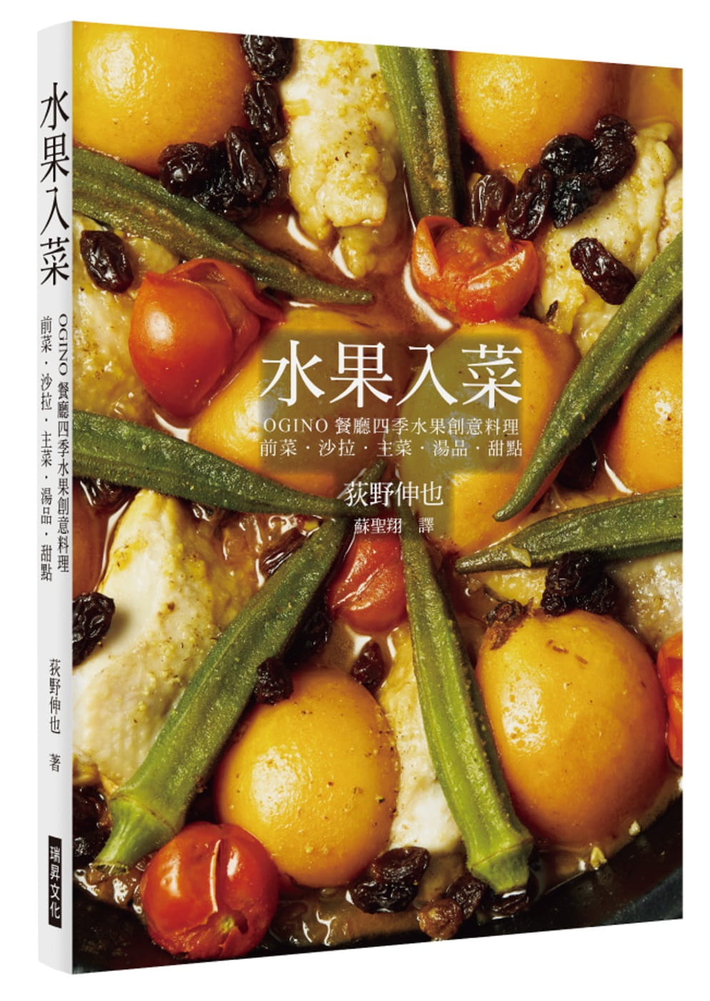 预售  荻野伸也 水果入菜：OGINO餐厅四季水果创意料理 前菜‧色拉‧主菜‧汤品‧甜点 瑞升