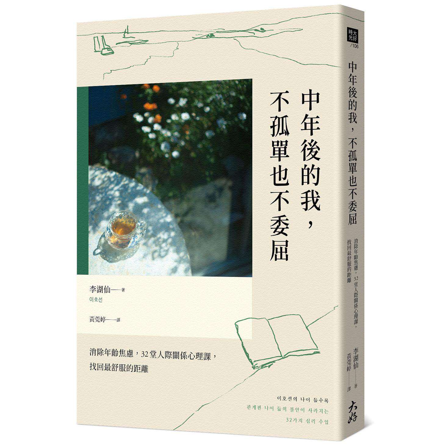 预售 中年后的我,不孤单也不委屈:消除年龄焦虑,32堂人际关系心理课,找回*舒服的距离 大好书屋 李湖仙