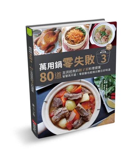 预售 JJ5色厨(张智樱) 万用锅零失败3：80道澎湃经典的馆子菜料理提案，一键搞定，智慧再升级！零厨艺也能