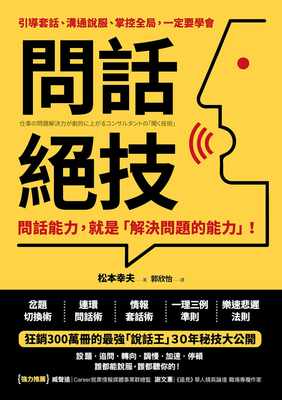 预售 松本幸夫 问话绝技：问话能力，就是「解决问题」的能力 格致文化 原版进口书
