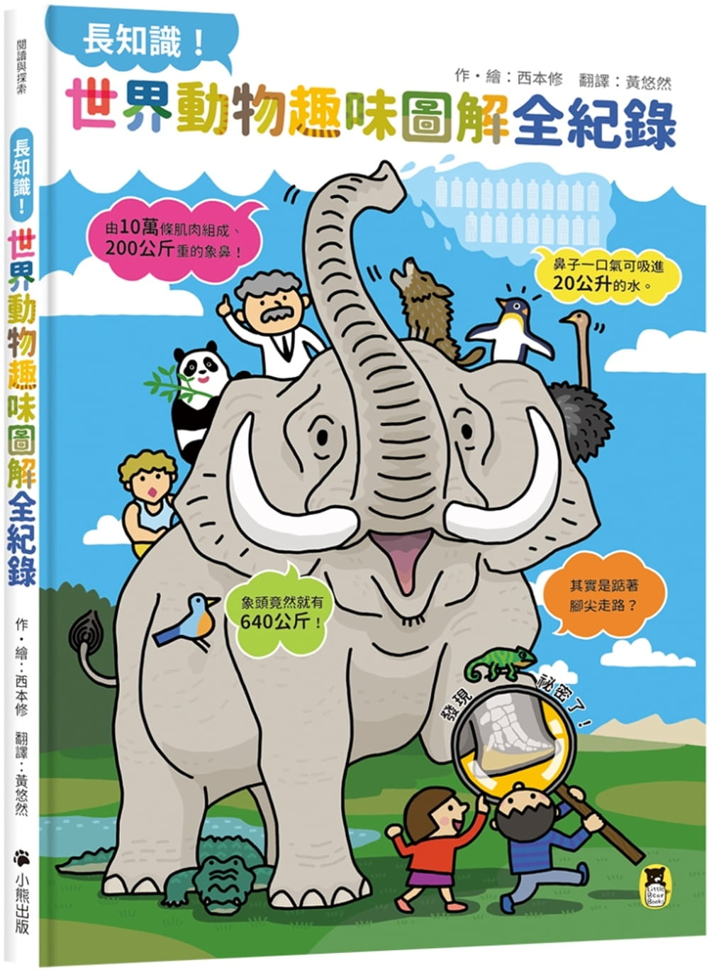 预售   西本修《长知识!世界动物趣味图解全纪录》小熊出版