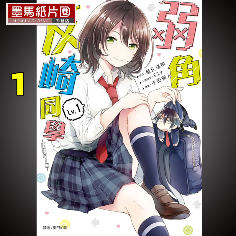 弱角友崎同学1漫画书尖端