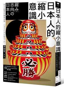 预售  李御宁《日本人的「缩小」意识：从生活态度到艺术表现，日本文化为何与众不同？》远足文化