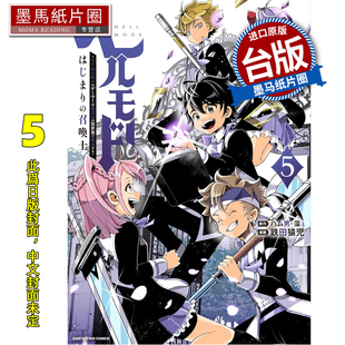 预售 漫画书 地狱模式 喜欢挑战特殊成就的玩家在废设定的异世界成为无双 起始的召唤士 5 长鸿 台版漫画 进口原版书 未出版3月##