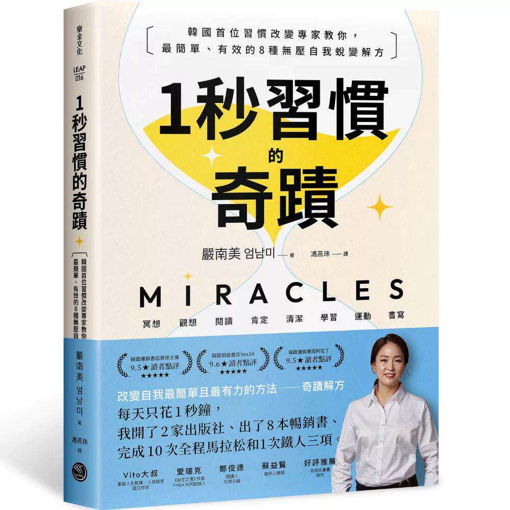 预售 1秒习惯的奇迹::韩国首位习惯改变专家教你,*简单、有效的8种无压自我蜕变解方 格致文化 严南美(엄남미) 港台原版