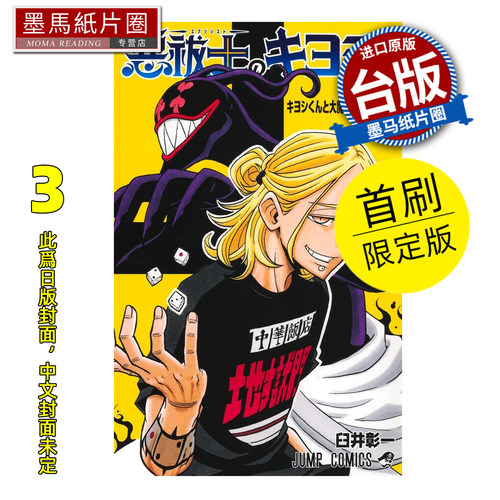 预售 漫画书 伏魔师祓清 3 首刷限定版 臼井彰一 东立 台版漫画 进口原版书 墨马纸片圈 未出版