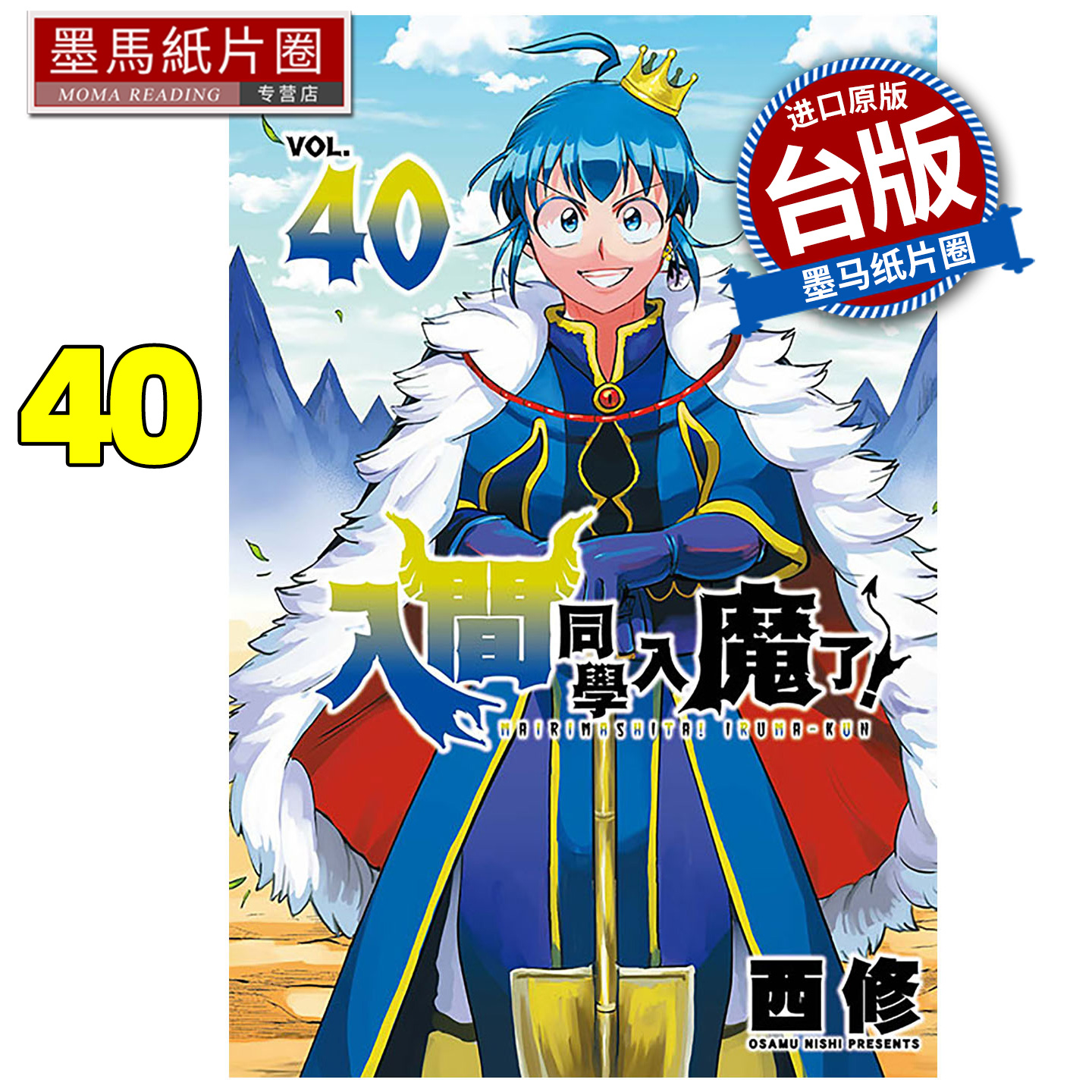 在途 漫画书 入间同学入魔了 40 西修 东立 台版漫画 进口原版书 墨马纸片圈