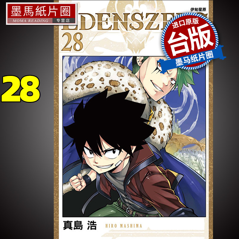 现货 漫画书 EDENS ZERO 伊甸星原 28 真岛浩 台版漫画 东立 进口原版书 书籍/杂志/报纸 漫画类原版书 原图主图