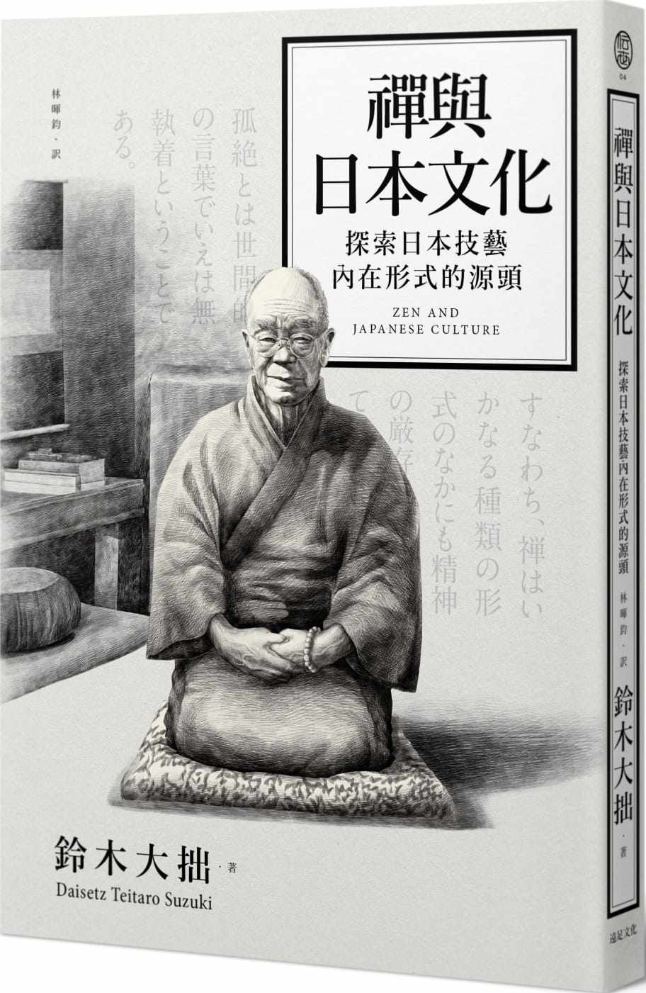 预售  铃木大拙《禅与日本文化》远足文化