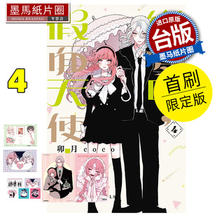 现货 漫画书 恋爱吧 假面天使 4  首刷限定版 卯月coco 东立 台版漫画 进口原版书 墨马纸片圈
