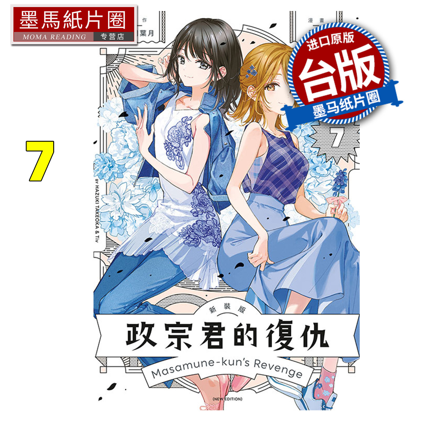 预售 漫画书 政宗君的复仇 新装版 7完 竹冈叶月 Tiv 东立 台版漫画 进口原版书 墨马纸片圈 未出版2月,书籍/杂志/报纸,漫画类原版书,淘宝优惠券,粉丝福利购,淘宝优惠卷