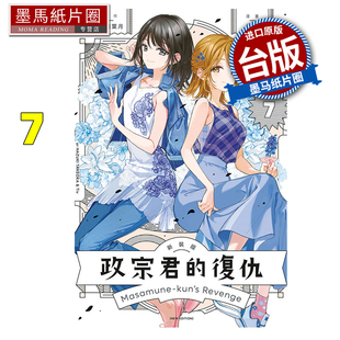 预售 漫画书 政宗君的复仇 新装版 7完 竹冈叶月 Tiv 东立 台版漫画 进口原版书 墨马纸片圈 未出版2月