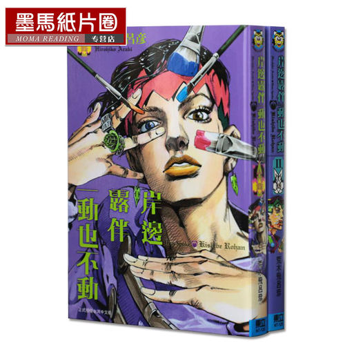 岸边露伴一动也不动荒木飞吕彦