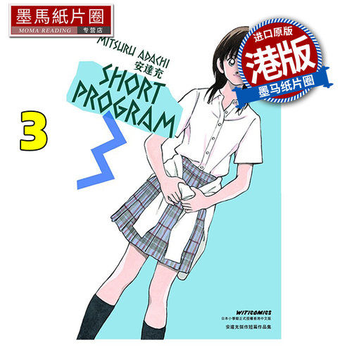 预售 漫画书 青春方程式 SHORT PROGRAM 3 安达充 文化传信 香港原版 港版漫画 进口原版书 墨马纸片圈 未出版