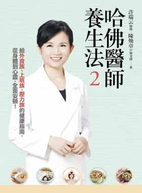 预售  许瑞云、陈焕章《哈佛医师养生法2：给外食族、上班族、压力族的健康指南，从身体到心灵，全面安顿！（附赠「