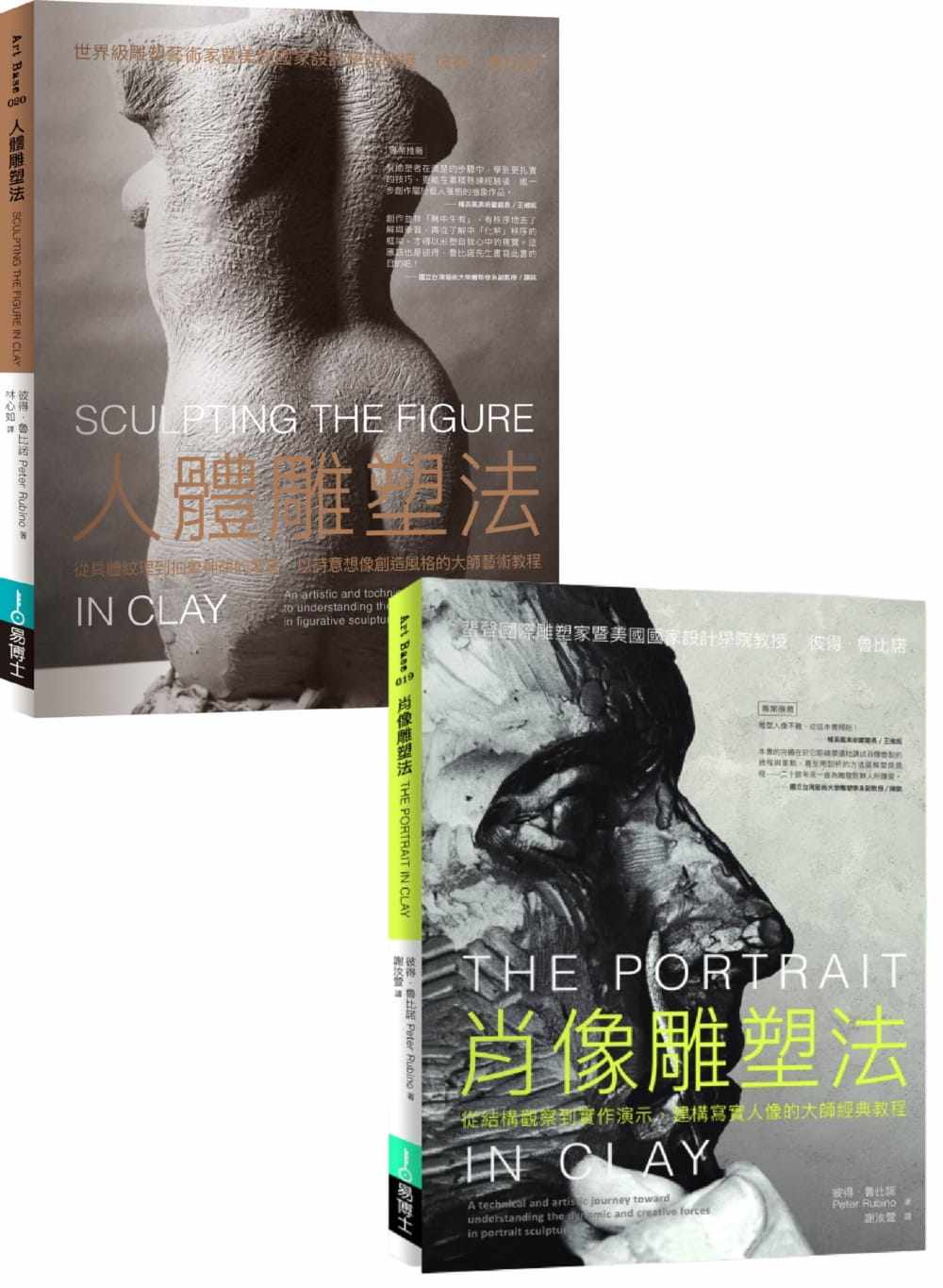 现货 彼得‧鲁比诺《人体+肖像雕塑套书(共二册)》易博士出版社