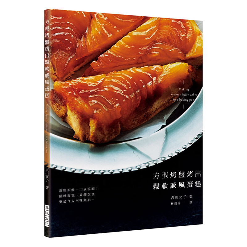 现货 吉川文子《方型烤盘烤出松软戚风蛋糕:蓬松柔软,口感湿润!