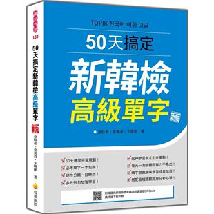 新版 单字 随书附韩籍名师亲录标准韩语朗读音档QR Code 金耿希 预售 瑞兰国际 50天搞定新韩检高