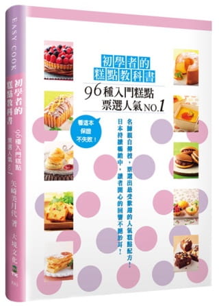 预售  矢崎美月代《初学者的糕点教科书：96种票选人气的入门糕点，看这本，保证不失败！》大境
