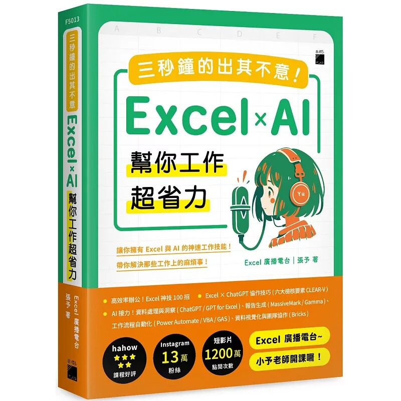 预售 三秒钟的出其不意!Excel × AI 帮你工作超省力 旗标 Excel 广播电台|张予