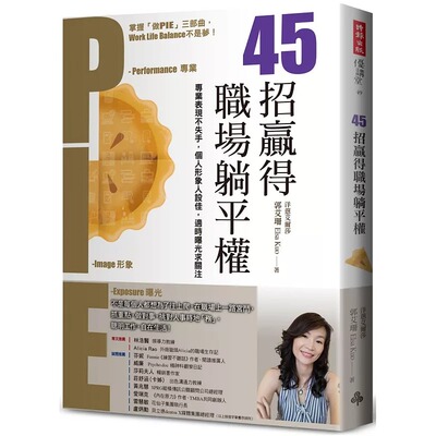 预售 45招赢得职场躺平权： 专业表现不失手，个人形象人设佳， 适时曝光求关注 时报出版 郭艾珊