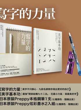 预售 侯信永《写字的力量超值套组：《写字的力量》+《美字基本功》(加赠日本原装Preppy本格钢笔)