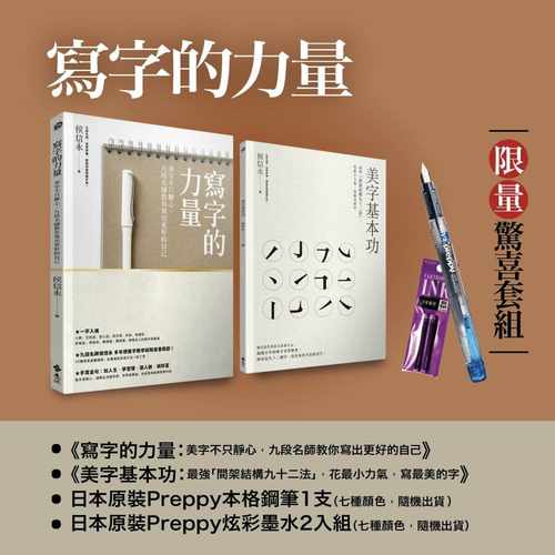 预售 侯信永《写字的力量超值套组：《写字的力量》+《美字基本功》(加赠日本原装Preppy本格钢笔)